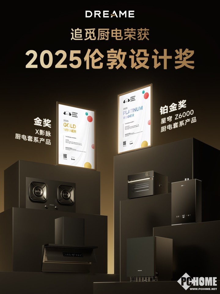 敦设计奖 星穹套系荣膺最高铂金奖PG电子麻将胡了追觅厨电双系获伦(图2)